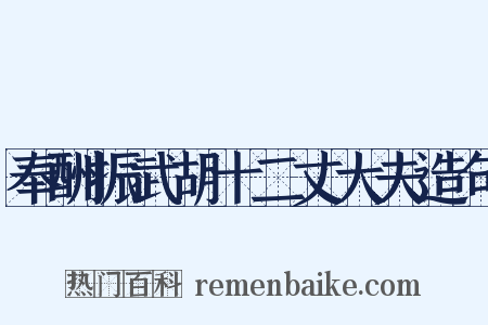 奉酬振武胡十二丈大夫造句是什么意思的图片